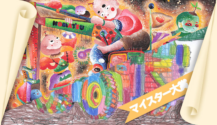ケンケンキッキぬりえマイスター大賞（一般部門・おこさま部門）