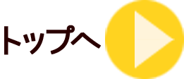 トップへ
