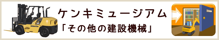 ケンキミュージアム