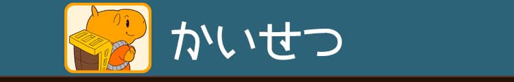 かいせつ