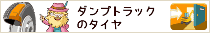 ダンプトラックのタイヤ