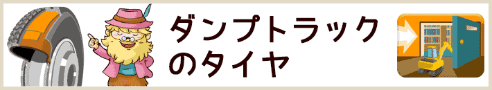 ダンプトラックのタイヤ