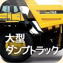 大型ダンプトラック