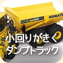 小回りがきくダンプトラック