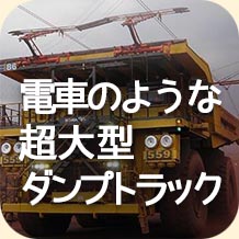 電車のような超大型ダンプトラック