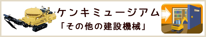 ケンキミュージアム