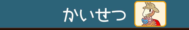 かいせつ