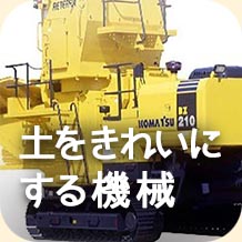 土をきれいにする機械