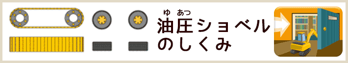 油圧ショベルのしくみ