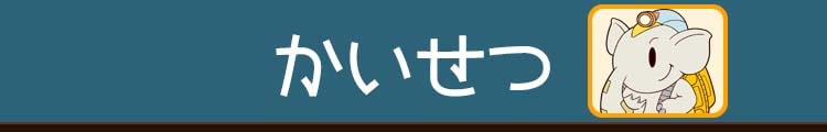 かいせつ