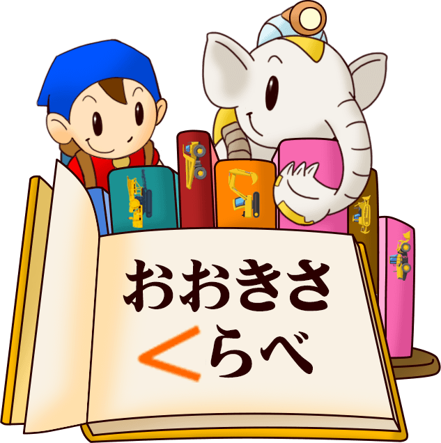 おおきさくらべ