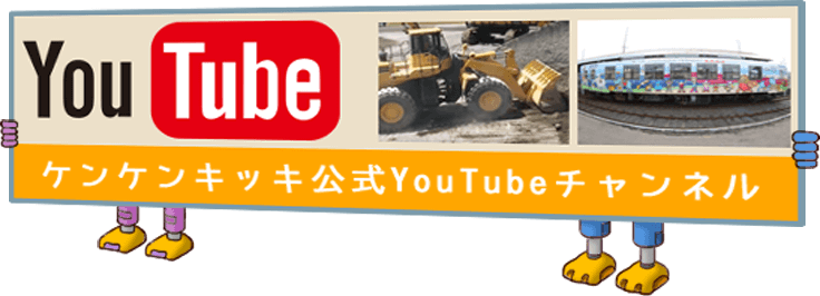 けんせつきかいだいずかん 建設機械大図鑑 はたらくくるま けんせつきかいのウェブサイト ケンケンキッキ けんせつきかいだいずかん 建設機械大図鑑 はたらくくるま けんせつきかいのウェブサイト ケンケンキッキ