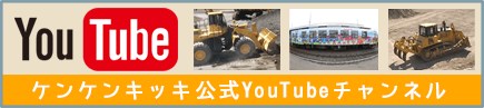 ケンケンキッキ公式YouTubeチャンネル