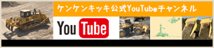 ケンケンキッキ公式YouTubeチャンネル