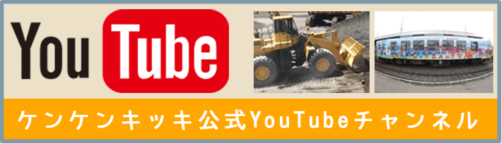 ケンケンキッキ公式YouTubeチャンネル