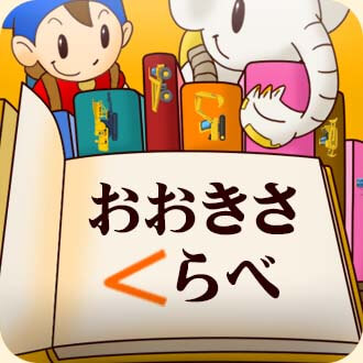 おおきさくらべ