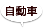 自動車