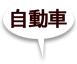 自動車
