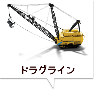 ドラグライン