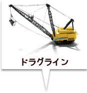 ドラグライン