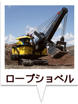 ロープショベル