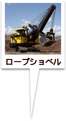 ロープショベル