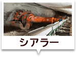 シアラー