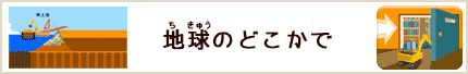 地球のどこかで