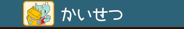 かいせつ