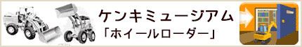ケンキミュージアム