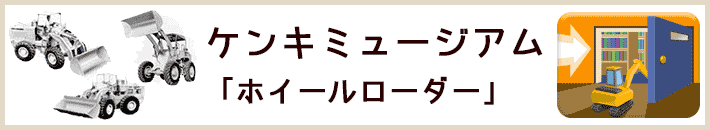 ケンキミュージアム