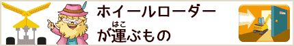 ホイールローダーが運ぶもの