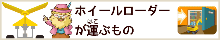 ホイールローダーが運ぶもの