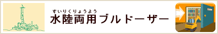 水陸両用ブルドーザー
