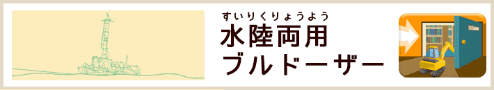 水陸両用ブルドーザー