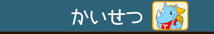 かいせつ