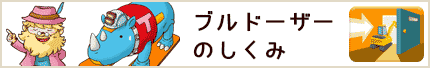ブルドーザーのしくみ