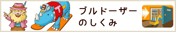 ブルドーザーのしくみ
