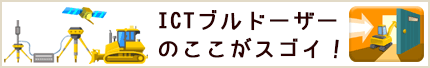 ICTブルドーザーのここがスゴイ！
