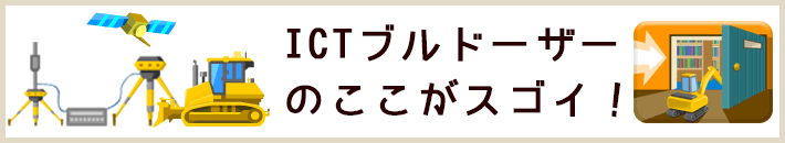ICTブルドーザーのここがスゴイ！
