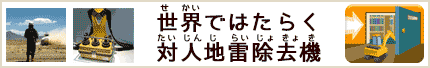 世界ではたらく対人地雷除去機