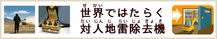 世界ではたらく対人地雷除去機