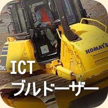 ICTブルドーザー