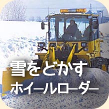 雪をどかすホイールローダー