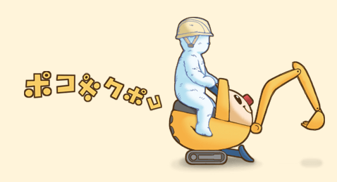 ちっちゃいショベル ポコポクポコ | はたらくくるま・けんせつき