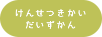 けんせつきかいだいずかん