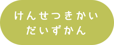 けんせつきかいだいずかん