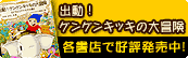 出動！ケンケンキッキの大冒険