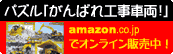 ピクチュアパズル-46ピース-がんばれ-こうじしゃりょう