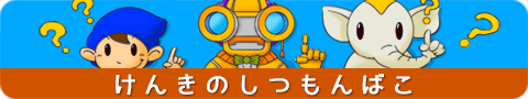 ケンキのしつもんばこ